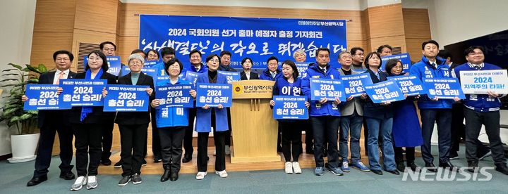 [부산=뉴시스] 원동화 기자 = 더불어민주당 부산시당이 제22대 국회의원 선거 예비후보 등록 첫날인 12일 출마예정자들이 부산시의회 브리핑룸에서 기자회견을 갖고 ‘사생결단’의 각오로 부산 총선 승리를 다졌다. dhwon@newsis.com