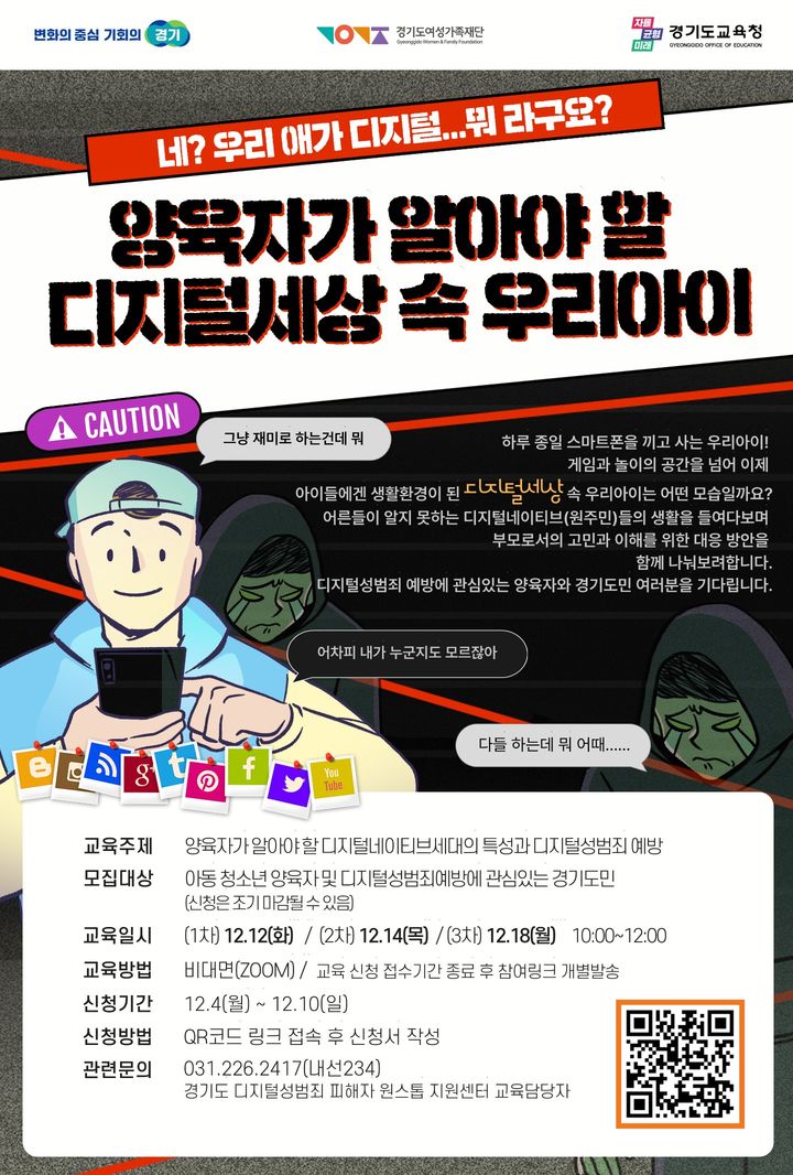 디지털 성범죄 대응 강화 교육(사진=경기도여성가족재단 제공) *재판매 및 DB 금지