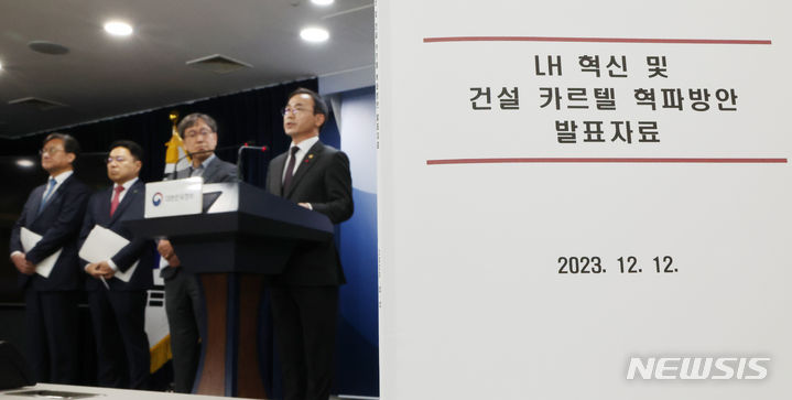 [서울=뉴시스] 김명원 기자 = 김오진 국토교통부 1차관이 12일 오전 서울 종로구 정부서울청사에서 LH 혁신 및 건설카르텔 혁파방안 브리핑을 하고 있다. 2023.12.12. kmx1105@newsis.com