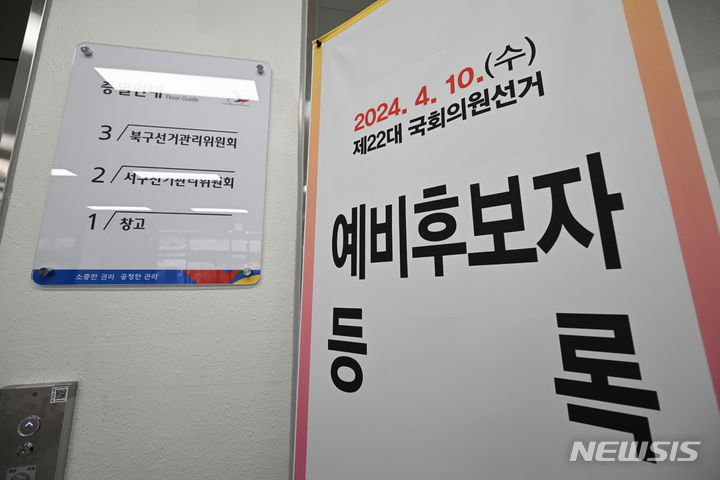 [광주=뉴시스] 이영주 기자 = 제22대 국회의원선거 예비후보자 등록이 시작된 12일 오후 광주 서구선거관리위원회 건물 안에 예비후보 등록을 알리는 안내문이 설치돼있다. 2023.12.12. leeyj2578@newsis.com