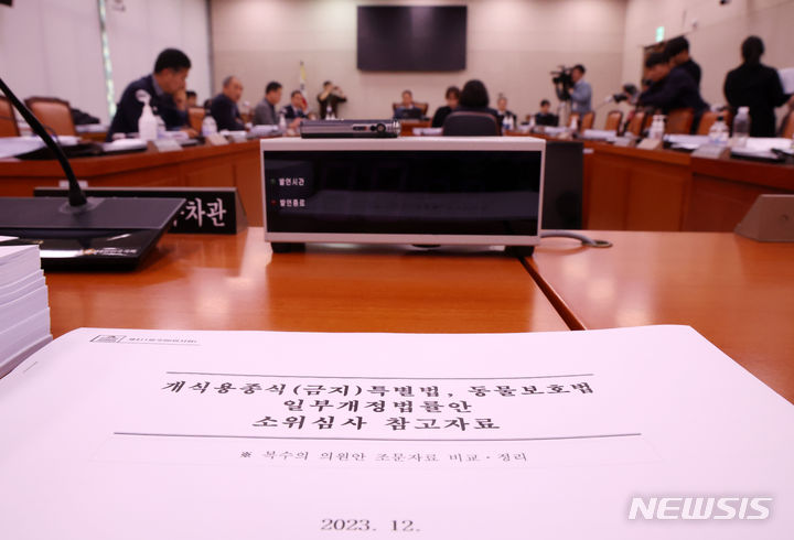[서울=뉴시스] 추상철 기자 = 12일 오후 서울 여의도 국회에서 열린 농림축산식품해양수산위원회 농림축산식품법안소위원회에서 의원 좌석에 '개식용 종식(금지) 특별법' 관련 자료가 놓여 있다. 이날 회의에는 여당 의원과 농림축산식품부 차관이 불참했다. 2023.12.12. scchoo@newsis.com