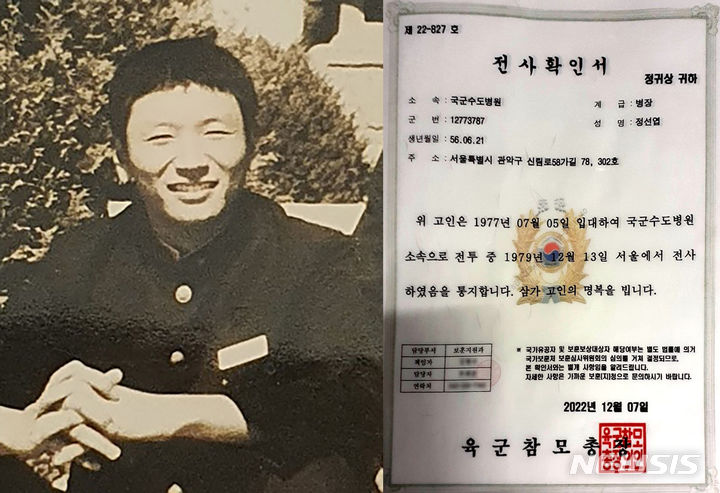 [서울=뉴시스]전두환 신군부의 '12·12 군사반란' 사태 도중 전사한 고(故) 정선엽 병장의 유족이 국가를 상대로 낸 손해배상 소송에서 승소했다.사진은 정 병장과 그의 전사확인서(사진 = 동신고등학교 동창회 제공·뉴시스DB)2024.02.05. photo@newsis.com *재판매 및 DB 금지