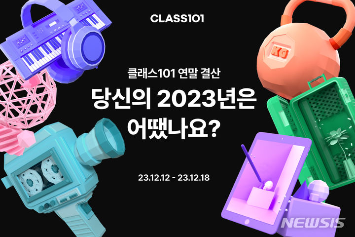 [서울=뉴시스] 클래스101 '연말 결산 프로모션'. (이미지=클래스101 제공) 2023.12.13. photo@newsis.com