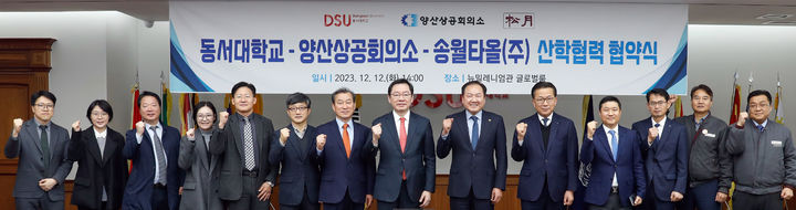 [부산=뉴시스] 동서대학교는 양산상공회의소, 송월타올 등과 산학 협력 및 교류를 통한 상생 발전을 위해 업무협약(MOU)을 체결했다고 13일 밝혔다. (사진=동서대 제공) *재판매 및 DB 금지