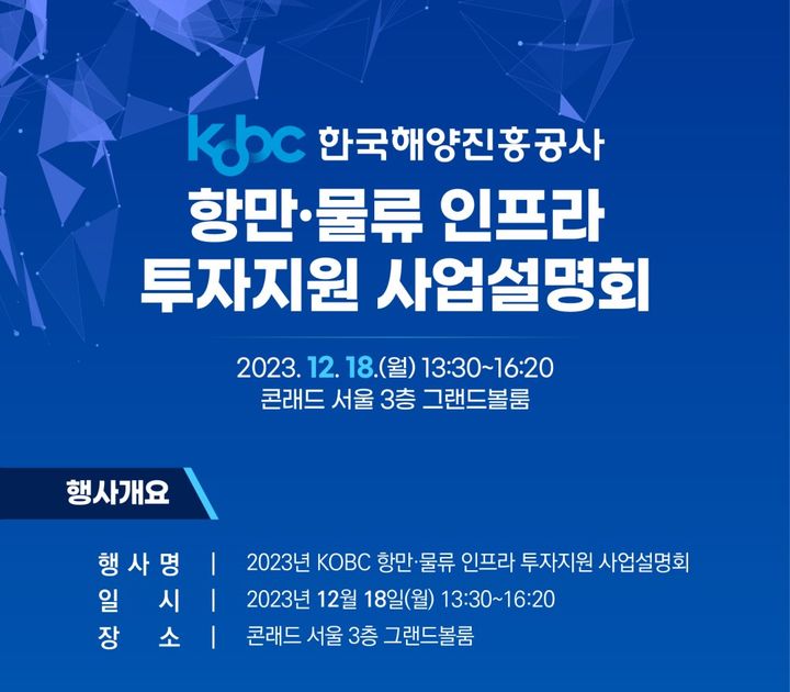 해진공, 18일 KOBC 항만·물류 인프라 투자지원 사업설명회