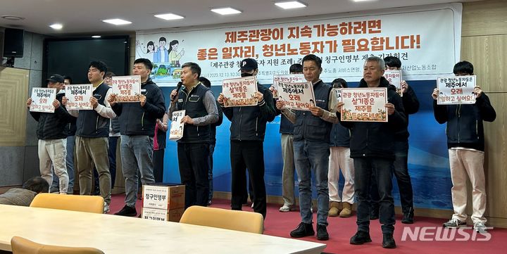[제주=뉴시스] 양영전 기자 = 민주노총 관광레저산업노조 제주본부가 13일 오전 제주도의회 도민카페에서 '제주특별자치도 관광산업 청년노동자 지원 조례'의 제정을 촉구하는 기자회견을 진행하고 있다. 2023.12.13. 0jeoni@newsis.com