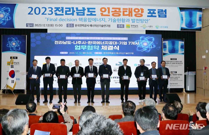 [나주=뉴시스] 전남도는 12일 핵융합에너지 최고 전문가들과 '인공태양 상용화' 방안 모색을 위해 '2023 전남도 인공태양 포럼'을 나주혁신도시 한국전력공사 에너지신기술연구원에서 개최했다. (사진=전남도 제공) 2023.12.13. photo@newsis.com *재판매 및 DB 금지