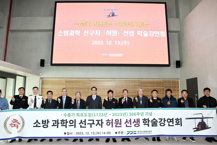 300년 전 수총기 첫 도입한 허원…경기소방 학술강연회 