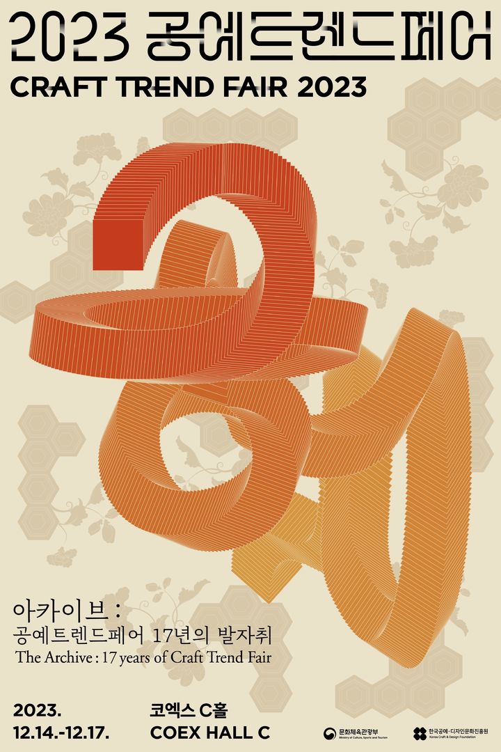 [서울=뉴시스] 2023 공예트렌드페어 포스&nbsp; (사진=한국공예디자인문화진흥원 제공) 2023.12.11 photo@newsis.com *재판매 및 DB 금지 *재판매 및 DB 금지