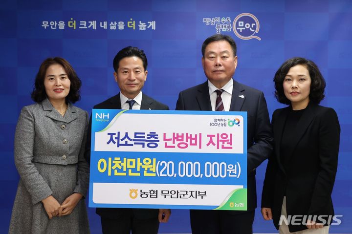 농협무안군지부, 무안군 취약계층 지원 2000만원 성금 기탁