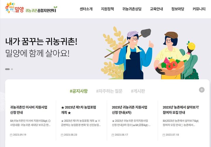 상담부터 지원정책까지 귀농·귀촌에 대한 다양한 정보를 제공받을 수 있는 밀양시 귀농·귀촌 종합지원센터’ 홈페이지. (사진=밀양시 제공) *재판매 및 DB 금지