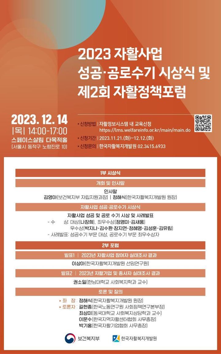 [서울=뉴시스] 보건복지부와 한국자활복지개발원이 14일 오후 2시 서울 동작구 스페이스살림에서 '2023 자활사업 성공·공로수기 시상식 및 제2회 자활정책포럼을 개최했다. (자료=복지부 제공) 2023.12.14. photo@newsis.com *재판매 및 DB 금지