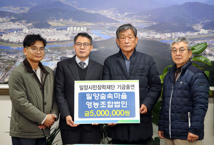 밀양숲속마을 영농조합법인이 인재육성 장학기금 500만원을 전달했다. 사진 왼쪽에서 두 번째 허동식 시장 권한대행, 세 번째 김경식 대표. (사진=밀양시 제공) *재판매 및 DB 금지