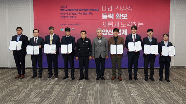 양산시가 미래산업 혁신성장 전략회의에서 전략산업육성위원회 위원 위촉장 수여 했다. (사진=양산시 제공) *재판매 및 DB 금지