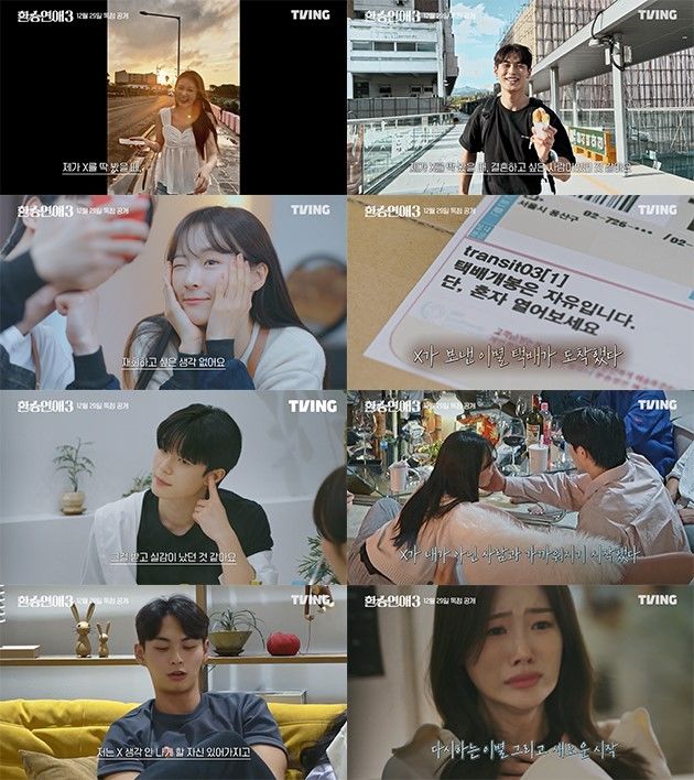 [서울=뉴시스] 티빙 오리지널 '환승연애3'의 메인 예고편이 공개됐다. (사진=티빙(TVING) 제공) 2023.12.15. photo@newsis.com *재판매 및 DB 금지