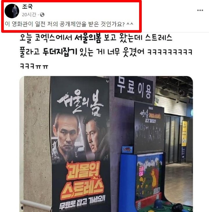 지난 14일 조 전 장관은 페이스북에 "이 영화관이 일전 저의 공개 제안을 받은 것인가요?^^"라며 서울 강남의 한 영화관이 '서울의 봄' 상영 이벤트로 '두더지 잡기' 오락기기가 설치된 사진을 게시했다. (사진=조국 페이스북) *재판매 및 DB 금지