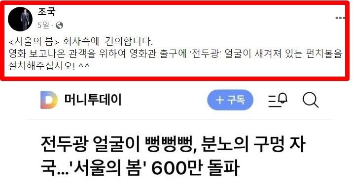 지난 10일 조 전 장관은 페이스북에 "'서울의 봄' 회사 측에 건의한다"며 "영화를 보고 나온 관객을 위해 영화관 출구에 '전두광' 얼굴이 새겨져 있는 펀치볼을 설치해주십시오"라는 글을 남겼다. (사진=조국 페이스북) *재판매 및 DB 금지