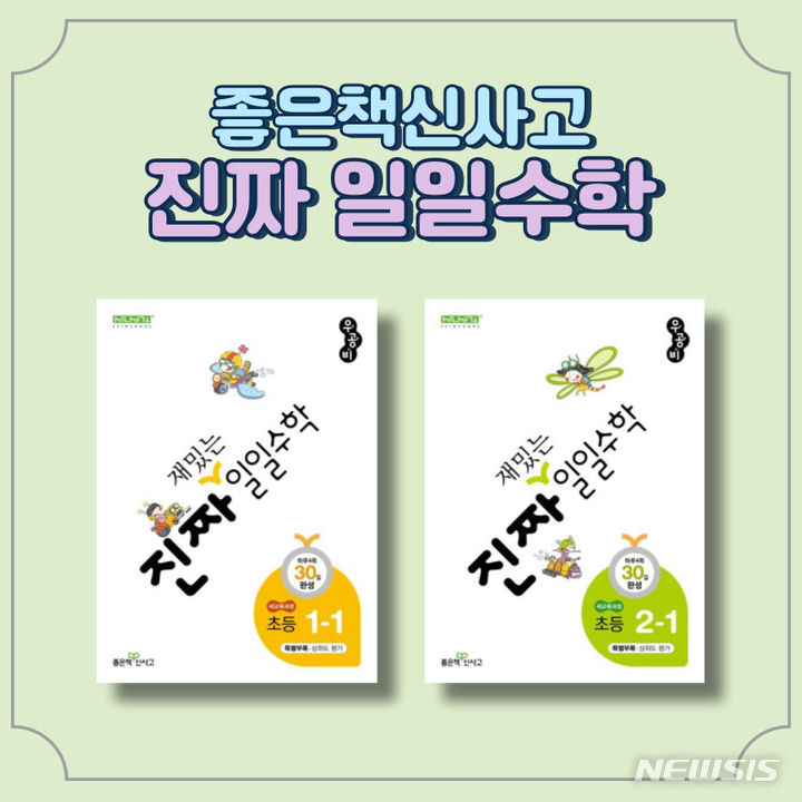 [서울=뉴시스] 좋은책신사고 '진짜 재밌는 일일수학'. (사진=좋은책신사고 제공). photo@newsis.com 