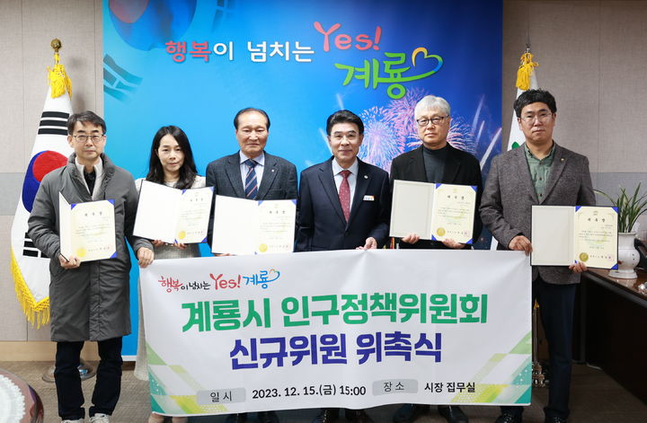 이응우 계룡시장이 15일 신규 인구정책위원을 위촉한 후 기념사진을 찍고 있다. 2023. 12. 15 계룡시 *재판매 및 DB 금지