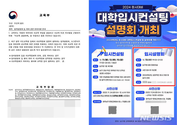[광주=뉴시스] 광주 남구 입학설명회 포스타와 교육부 공문. (사진=학벌없는 사회를 위한 시민모임 제공). photo@newsis.com *재판매 및 DB 금지