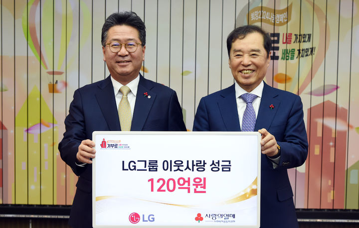 [서울=뉴시스]LG가 15일 서울 중구 소재 사랑의열매회관에서 이웃사랑성금 전달식을 갖고 성금 120억원을 사회복지공동모금회에 기탁했다. 왼쪽부터 하범종 ㈜LG 경영지원부문장(사장), 김병준 사회복지공동모금회장. (사진 = LG) 2023.12.17. photo@newsis.com  *재판매 및 DB 금지