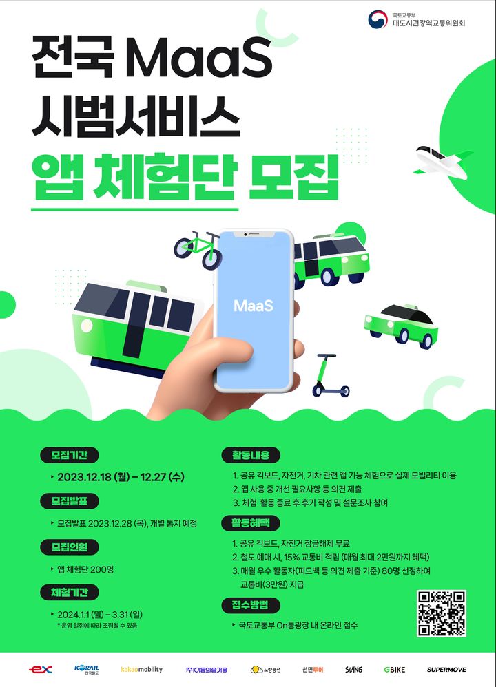 전국 MaaS 시범서비스 국민체험단 모집 포스터(사진 제공=국토부) *재판매 및 DB 금지