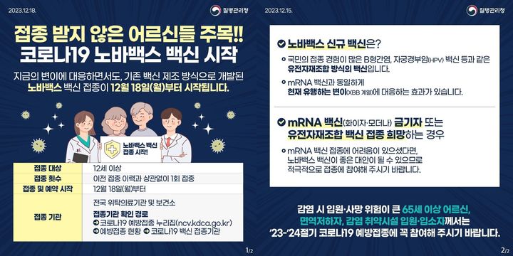 [세종=뉴시스] 질병관리청은 18일부터 XBB 변이에 대응해 개발된 노바백스 백신으로 코로나19 예방접종이 가능하다고 밝혔다. 자료는 질병청 노바백신 접종 카드뉴스. (자료=질병청 제공) 2023.12.18. photo@newsis.com *재판매 및 DB 금지