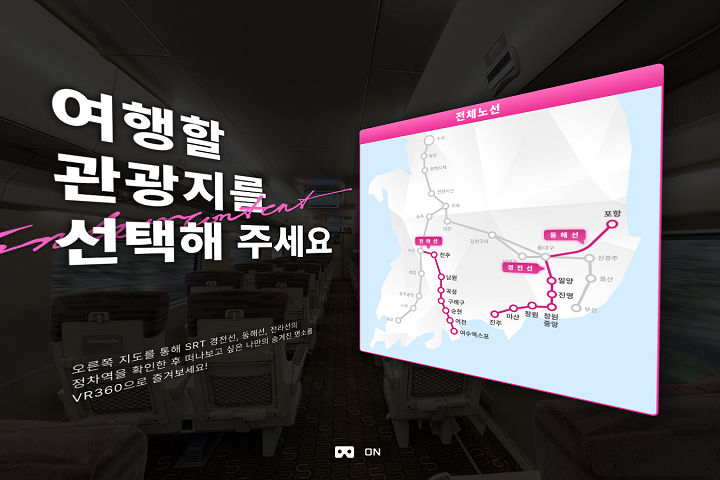 [서울=뉴시스] SRT 경전·동해·전라선 주요 관광지를 가상현실(VR)로 만날 수 있는 VR 관광 콘텐츠가 18일 오후 6시에 SR 홈페이지(srail.or.kr)와 SR 공식 유튜브 채널을 통해 공개된다. 2023.12.18. (사진=에스알 제공) photo@newsis.com *재판매 및 DB 금지