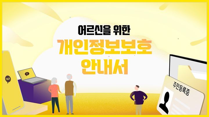 카카오는 디지털 환경에서 개인정보 관리에 어려움을 겪는 고령자들을 위해 '어르신을 위한 개인정보보호 안내서'를 발간했다고 18일 밝혔다. (사진=카카오 제공) *재판매 및 DB 금지