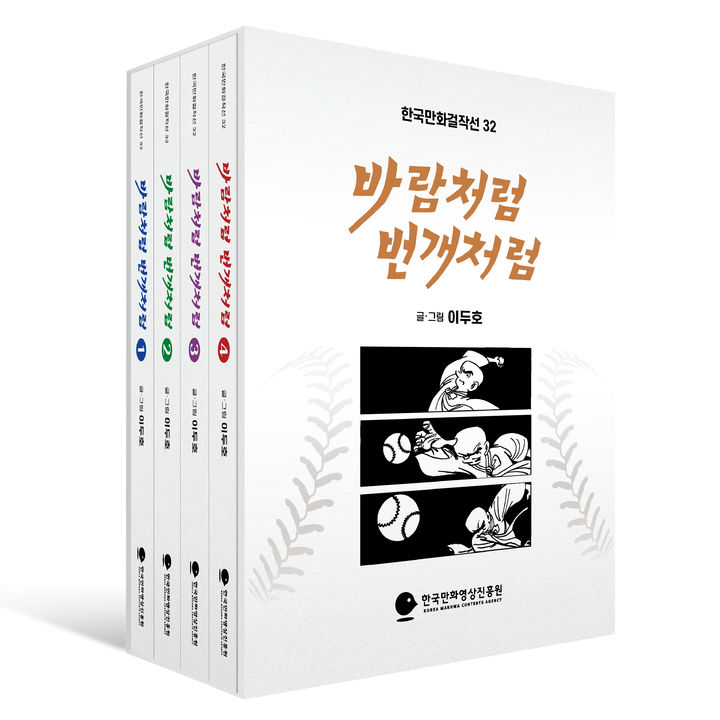 [서울=뉴시스] 한국만화걸작선 '바람처럼 번개처럼' (사진=한국만화영상진흥원 제공) 2023.12.18. photo@newsis.com *재판매 및 DB 금지