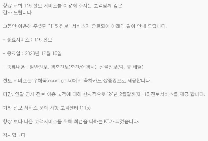 [서울=뉴시스] KT는 지난 14일 "그동안 이용해 주셨던 115 전보 서비스가 종료된다. 다만 연말연시 전보 이용 고객을 위해 한시적으로 2024년 2월 말까지 115 전보 서비스를 제공한다"고 공지했다. (사진=KT '115 전보' 홈페이지 캡처) *재판매 및 DB 금지