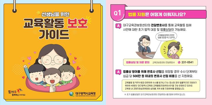 대구교육청, 전 교원 교육활동보호 가이드 리플릿 보급 *재판매 및 DB 금지