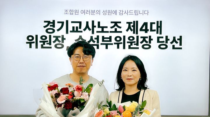 [수원=뉴시스] 경기교사노동조합 송수연(오른쪽) 위원장과 권성집 수석부위원장 *재판매 및 DB 금지