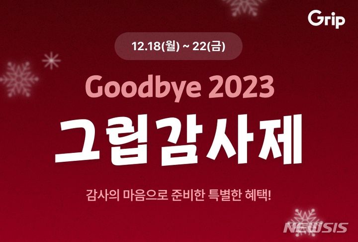 [서울=뉴시스] 그립 감사제. (사진=그립컴퍼니 제공) 2023.12.18. photo@newsis.com
