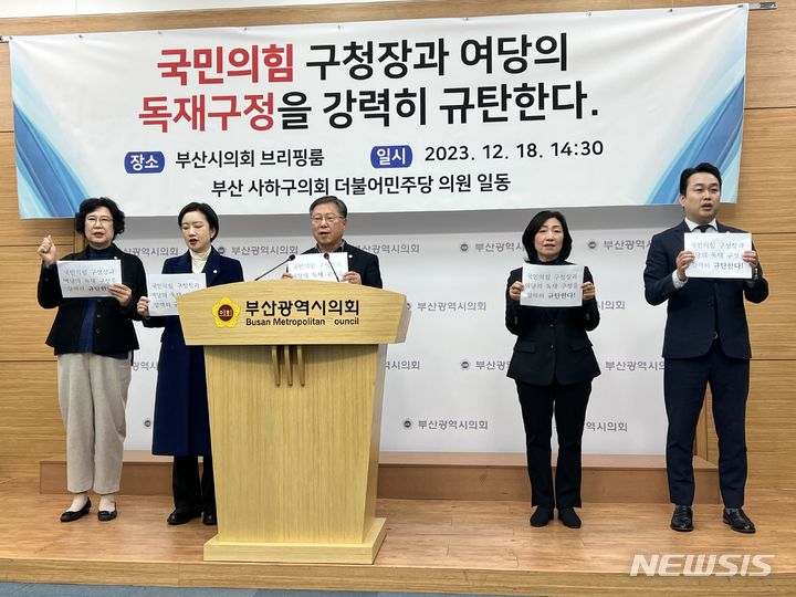 [부산=뉴시스] 원동화 기자 = (왼쪽부터) 한정옥, 이임선, 유동철, 박정순, 강현식 더불어민주당 사하구의원들이 18일 부산시의회 브리핑룸에서 기자회견을 열었다. dhwon@newsis.com