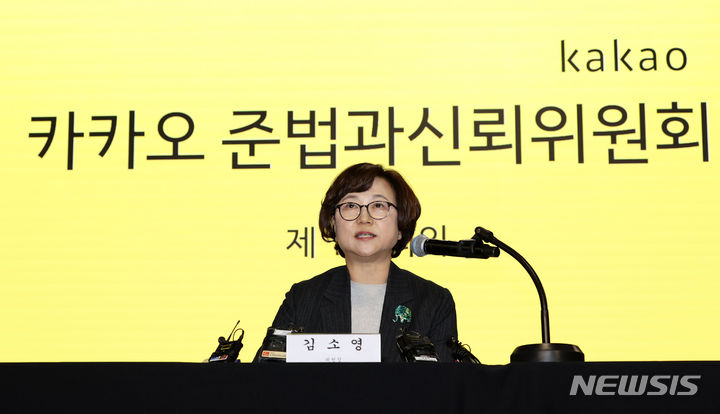 [서울=뉴시스] 홍효식 기자 = 김소영 카카오 준법과 신뢰위원회 위원장이 18일 서울 강남구 EG빌딩에 마련된 사무실에서 열린 준법과 신뢰위원회 1차 회의에서 발언하고 있다. 2023.12.18. yesphoto@newsis.com