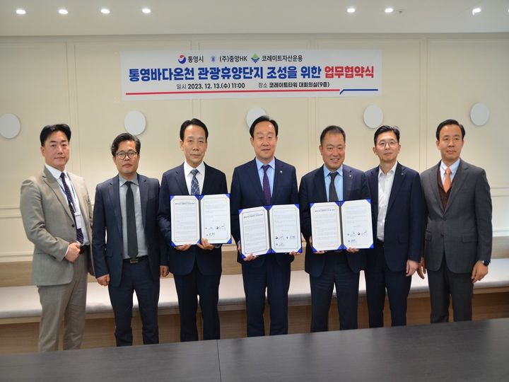 [통영=뉴시스] 신정철 기자= 경남 통영시가 용남면 원평리 일원에 민자 7000억원을 유치해 체류형 고급 관광휴양단지를 개발한다고 19일 밝혔다. 사진은 통영시(시장 천영기, 사진 가운데)가 지난 13일 서울시 강남구 소재 코레이트 자산운용 본사에서 하이엔드 관광휴양단지 개발을 위한 7000억원 규모의 민자유치 MOU를 체결하고 기념사진을 촬영하고 있다.(사진=통영시 제공).2023.12.19. photo@newsis.com&nbsp; *재판매 및 DB 금지