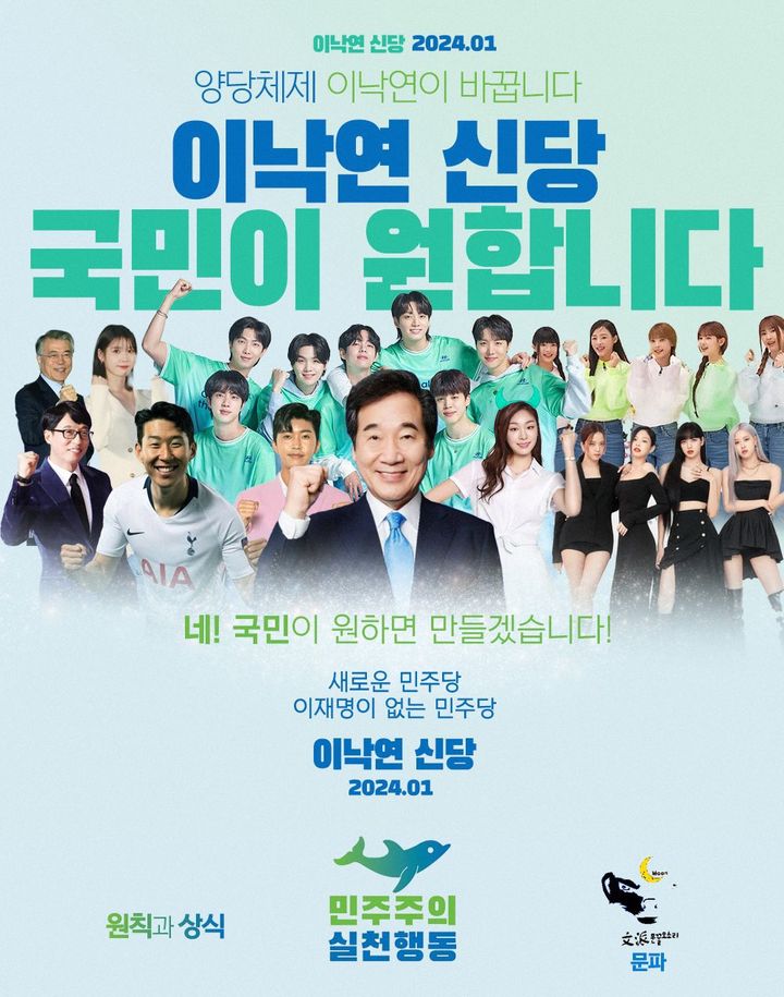 온라인을 중심으로 확산되고 있는 이낙연 전 더불어민주당 대표의 신당 창당 가짜 홍보포스터 (사진=SNS X(전 트위터) 갈무리) *재판매 및 DB 금지