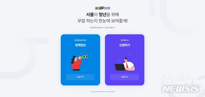 [서울=뉴시스]서울시 청년정책 종합 플랫폼인 '청년 몽땅 정보통'이 인공지능(AI) 기술이 적용된 개인 맞춤형 플랫폼으로 20일 새롭게 개편된다. (사진=서울시 제공). 2023.12.19. photo@newsis.com 