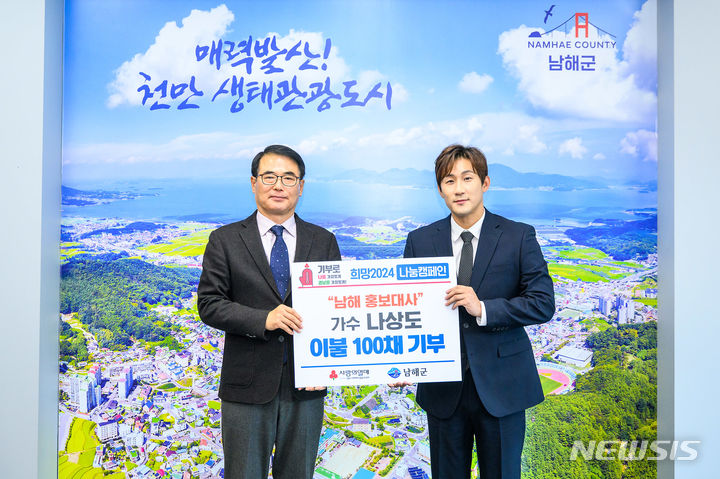 남해군 홍보대사 가수 나상도, 겨울 이불 100채 기부