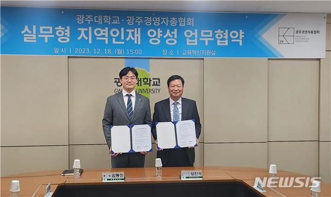 [광주=뉴시스]광주경영자총협회(회장 양진석, ㈜호원·해피니스CC 회장)는 18일 오후 3시광주대 행정관 회의실에서 광주대학교(총장 김동진)와 지역 미래인재 양성을 위한 업무협약을 체결했다.