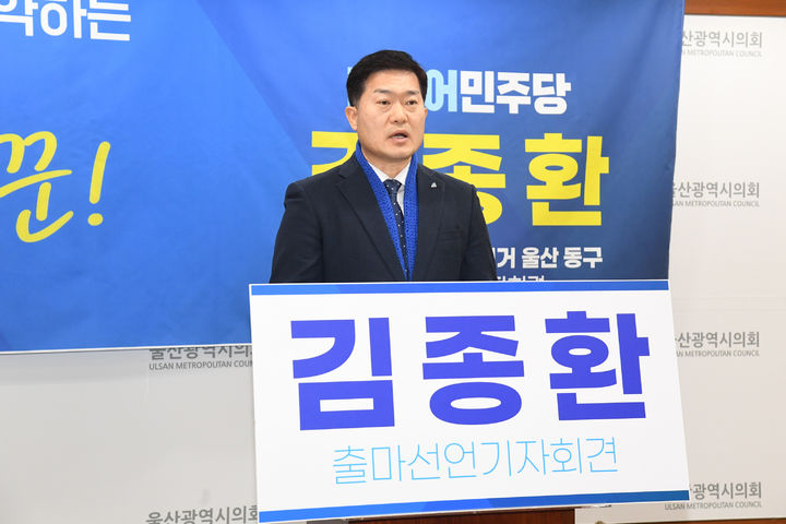 [울산=뉴시스] 박수지 기자 = 더불어민주당 김종환 예비후보가 19일 울산시의회 프레스센터에서 기자회견을 열고 내년 총선 울산 동구 출마를 선언하고 있다. 2023.12.19. (사진=시의회 제공) photo@newsis.com *재판매 및 DB 금지