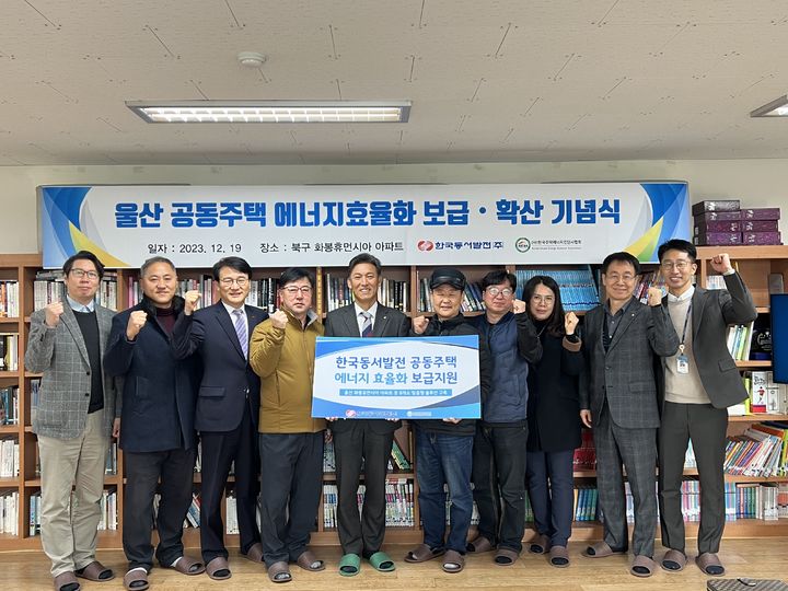 [울산=뉴시스] 19일 울산시 북구 화봉휴먼시아 아파트에서 열린 '울산 공동주택 에너지효율화 보급·확산사업 준공식'에서 관계자들이 단체사진을 촬영하고 있다. *재판매 및 DB 금지