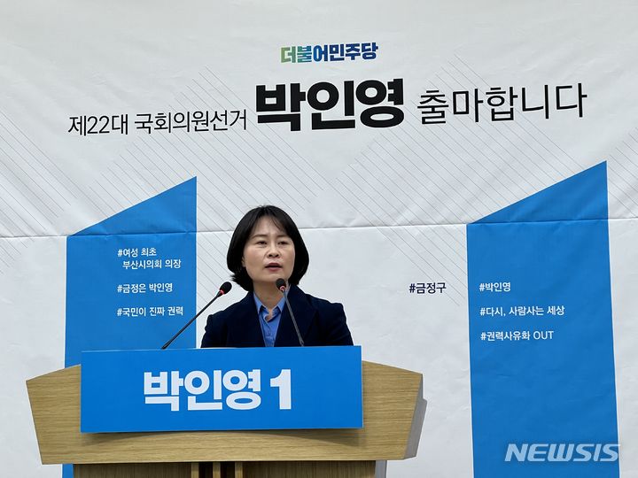 [부산=뉴시스] 원동화 기자 = 더불어민주당 소속 박인영 전 부산시의회 의장이 19일 부산시의회 브리핑룸에서 제22대 국회의원 선거에서 금정구에 출마한다고 밝혔다. dhwon@newsis.com 