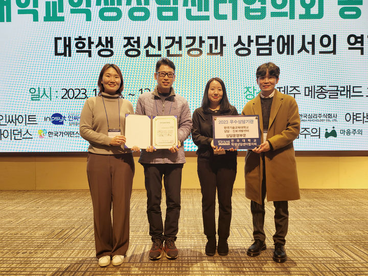 한국기술교육대학 상담·진로개발센터는 지난 18일 메종글래드 제주에서 열린 전국대학교 학생상담센터협의회 우수상담 기관 시상식에서 ‘2023년 우수상담기관’(상담운영 부문)으로 선정됐다. 사진=한국기술교육대 제공 *재판매 및 DB 금지