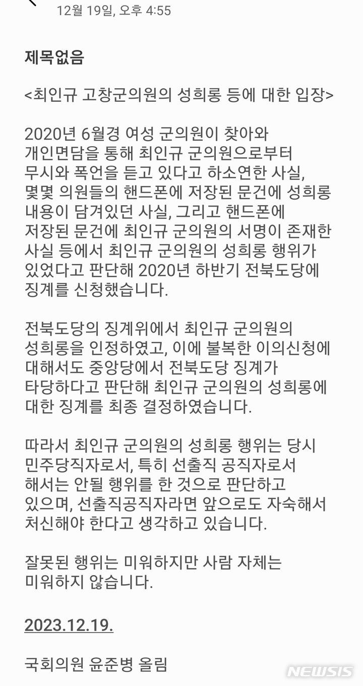 윤준병 국회의원의 성희롱과 부정청탁 등 거짓 의혹제기로 심각한 피해를 입고 있다는 최인규 고창군의원이 19일 오전 윤 의원을 비판하는 기자회견을 열었다. 이에 같은 날 오후 윤준병 의원이 보내온 자신의 입장이다.  *재판매 및 DB 금지