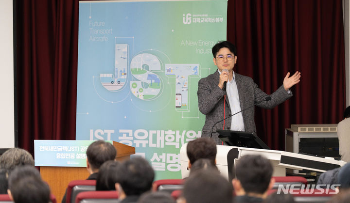 [전주=뉴시스]윤난슬 기자 = 전북대학교가 19일 대학 제1과학관에서 지자체-대학 협력기반 지역혁신사업(이하 RIS 사업)을 통해 시행되는 'JST 공유대학 융합전공' 설명회를 열고 학생들의 관심과 참여를 유도했다.2023.12.19.(사진=전북대 제공) 