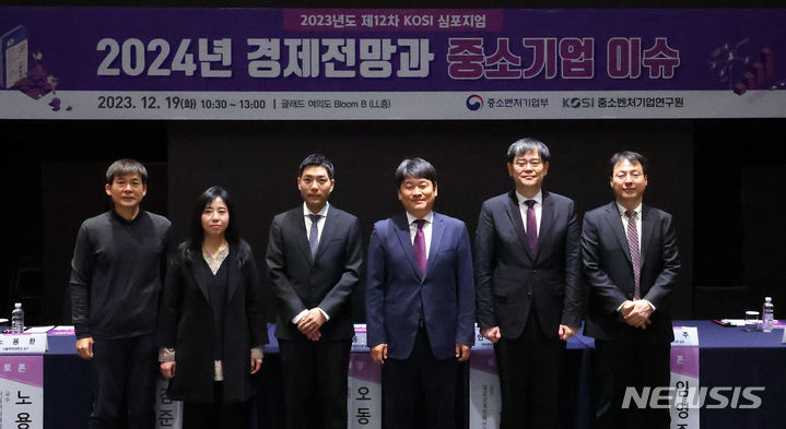 [서울=뉴시스] 최진석 기자 = 19일 서울 영등포구 글래드 여의도에서 '2024년 경제전망과 중소기업 이슈'를 주제로 열린 2023년도 제12차 중소벤처기업연구원(KOSI) 심포지엄에서 오동윤 KOSI 원장을 비롯한 토론 패널들이 기념촬영을 하고 있다. 왼쪽부터 노용환 서울여대 교수, 임영주 중소기업중앙회 실장, 김준형 한국개발연구원 연구위원, 오 원장, 안성배 대외경제정책연구원 실장, 최세경 KOSI 정책컨설팅센터장. 2023.12.19. myjs@newsis.com