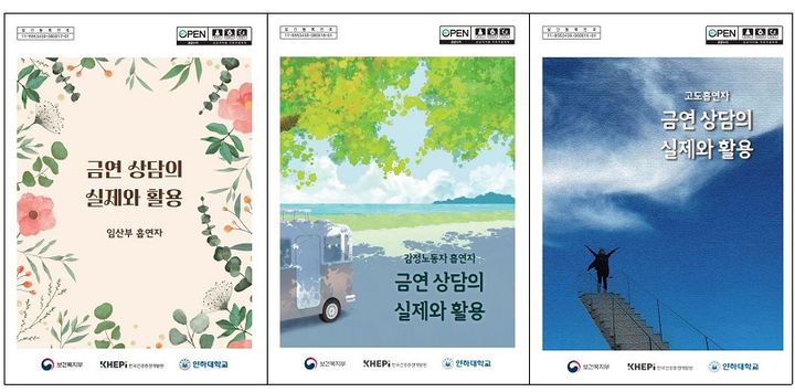 [세종=뉴시스]보건복지부와 한국건강증진개발원이 임산부, 감정노동자, 고도흡연자 등 다양한 집단에 맞는 금연 상담 지침서 '금연 상담의 실제와 활용'을 20일 발간했다. 자료는 표지 이미지. (자료=복지부 제공) 2023.12.20. photo@newsis.com *재판매 및 DB 금지