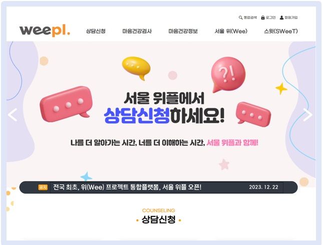 [세종=뉴시스] 서울시교육청이 개발한 '서울 위플(Weepl)'. 서울 위플(Weepl)은 시교육청이 위기 학생에 상담을 제공하기 위해 개발한 상담 예약 시스템이다. (제공=서울시교육청). 2023.12.20. photo@newsis.com. *재판매 및 DB 금지